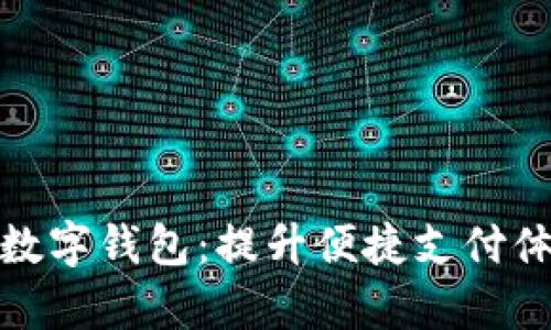 全面解析欧洲数字钱包：提升便捷支付体验的理想选择