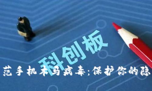 如何识别和防范手机木马病毒:保护你的隐私和数据安全