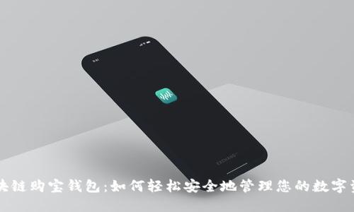区块链购宝钱包:如何轻松安全地管理您的数字资产