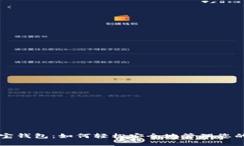 区块链购宝钱包:如何轻松安全地管理您的数字资产