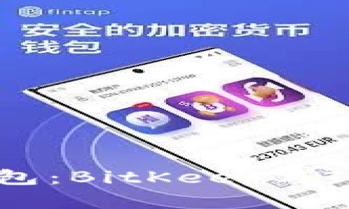 如何选择比特币钱包:BitKeep与Tokenim的全面比较