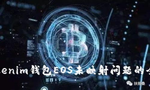 解决Tokenim钱包EOS未映射问题的全面指南