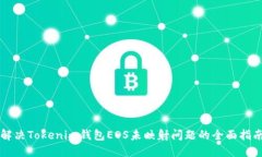 解决Tokenim钱包EOS未映射问