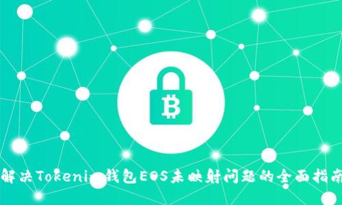 解决Tokenim钱包EOS未映射问题的全面指南