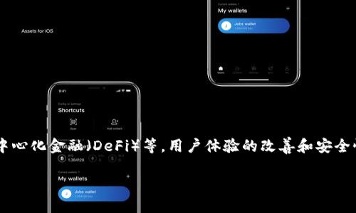 加密钱包程序是用于存储、管理和交易加密货币（如比特币、以太坊等）的软件工具。与传统的钱包不同，加密钱包不存储实际的货币，而是保存与区块链上的加密资产相关的数字密钥。该程序允许用户访问他们的加密资产，并执行如发送、接收和交易的操作。

加密钱包通常分为两种类型：

1. **热钱包（Hot Wallet）：** 这种钱包连接到互联网，使用方便，适合日常交易。常见的如手机应用、桌面软件或在线钱包。由于其联网特性，热钱包相对更容易受到黑客攻击。

2. **冷钱包（Cold Wallet）：** 这种钱包未连接到互联网，通常以硬件设备或纸质形式存在，适合长期保存加密资产。冷钱包更安全，但在使用时需要将资产转移到热钱包。

### 加密钱包的功能和优势

- **安全性：** 加密钱包用各种加密技术保护用户资产，很多钱包支持多重签名和二次验证，提高安全性。
  
- **隐私性：** 通过使用公钥和私钥的机制，加密钱包可以更好地保护用户隐私，用户的身份无需公开。

- **易用性：** 大多数加密钱包都设计成用户友好的界面，使得普通用户也可以方便进行操作。

- **多币种支持：** 许多现代钱包支持多种加密货币，方便用户管理不同资产。

### 用户痛点

用户在使用加密钱包时常常会遇到以下痛点：

1. **安全隐患：** 网络攻击、隐私泄露等风险让用户担忧自己的资产安全。

2. **复杂性：** 对普通用户来说，管理加密钥匙和理解区块链的工作原理可能会显得复杂。

3. **交易费用：** 在市场波动时，用户可能面临高额的交易费用。

4. **技术支持不足：** 在疑问时，缺乏及时的客户支持和解决方案使得用户感到无助。

这些痛点为开发者和服务提供商提出了改进的空间，致力于提高安全性，简化用户体验并加强客户支持。

### 加密钱包程序的未来

随着区块链技术和加密货币的普及，未来加密钱包的功能将愈加丰富，例如集成更多的金融服务、支持去中心化金融（DeFi）等。用户体验的改善和安全性提升将是未来发展重点。

如果你对加密钱包还有其他疑问，或者想深入了解相关的使用案例、功能等，可以继续交流。