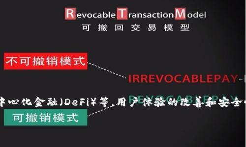 加密钱包程序是用于存储、管理和交易加密货币（如比特币、以太坊等）的软件工具。与传统的钱包不同，加密钱包不存储实际的货币，而是保存与区块链上的加密资产相关的数字密钥。该程序允许用户访问他们的加密资产，并执行如发送、接收和交易的操作。

加密钱包通常分为两种类型：

1. **热钱包（Hot Wallet）：** 这种钱包连接到互联网，使用方便，适合日常交易。常见的如手机应用、桌面软件或在线钱包。由于其联网特性，热钱包相对更容易受到黑客攻击。

2. **冷钱包（Cold Wallet）：** 这种钱包未连接到互联网，通常以硬件设备或纸质形式存在，适合长期保存加密资产。冷钱包更安全，但在使用时需要将资产转移到热钱包。

### 加密钱包的功能和优势

- **安全性：** 加密钱包用各种加密技术保护用户资产，很多钱包支持多重签名和二次验证，提高安全性。
  
- **隐私性：** 通过使用公钥和私钥的机制，加密钱包可以更好地保护用户隐私，用户的身份无需公开。

- **易用性：** 大多数加密钱包都设计成用户友好的界面，使得普通用户也可以方便进行操作。

- **多币种支持：** 许多现代钱包支持多种加密货币，方便用户管理不同资产。

### 用户痛点

用户在使用加密钱包时常常会遇到以下痛点：

1. **安全隐患：** 网络攻击、隐私泄露等风险让用户担忧自己的资产安全。

2. **复杂性：** 对普通用户来说，管理加密钥匙和理解区块链的工作原理可能会显得复杂。

3. **交易费用：** 在市场波动时，用户可能面临高额的交易费用。

4. **技术支持不足：** 在疑问时，缺乏及时的客户支持和解决方案使得用户感到无助。

这些痛点为开发者和服务提供商提出了改进的空间，致力于提高安全性，简化用户体验并加强客户支持。

### 加密钱包程序的未来

随着区块链技术和加密货币的普及，未来加密钱包的功能将愈加丰富，例如集成更多的金融服务、支持去中心化金融（DeFi）等。用户体验的改善和安全性提升将是未来发展重点。

如果你对加密钱包还有其他疑问，或者想深入了解相关的使用案例、功能等，可以继续交流。