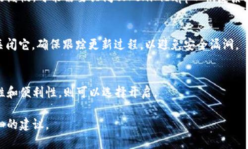 关于“tokenimdapp”是否要开启或关闭的问题，通常取决于你的具体需求和应用场景。如果你是在使用某个具体的功能、服务或产品，以下是一些考虑因素，帮助你做出判断：

### 1. 功能需求
如果你需要使用tokenimdapp提供的功能，例如进行交易管理、资产监控等，那么应该开启它。反之，如果不使用这些功能，可以选择关闭。

### 2. 安全性
考虑到安全性，确保在开启tokenimdapp时，你的系统或设备具备足够的保护措施，如防火墙和杀毒软件。如果你不确定其安全性，建议暂时关闭，直到确认其安全性。

### 3. 性能影响
开启某些应用可能会消耗更多的系统资源。如果你发现设备运行缓慢，可能需要关闭tokenimdapp以恢复系统性能。

### 4. 更新与维护
如果tokenimdapp需要定期更新或维护，可能在维护期间需要关闭它。确保跟踪更新过程，以避免安全漏洞。

### 5. 用户体验
从用户体验的角度出发，如果开启这些服务能够提升使用便捷性和便利性，则可以选择开启。

如果能提供更具体的使用场景或背景信息，我将能够给出更详细的建议。