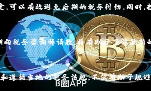 如何区块链钱包的交易税，轻松降低投资成本
区块链, 钱包, 交易税, 投资成本/guanjianci

## 内容主体大纲

1. **引言**
   - 区块链的兴起与普及
   - 钱包在区块链中的重要性
   - 交易税的概念及其影响

2. **区块链钱包的种类**
   - 热钱包与冷钱包的区别
   - 不同钱包的优缺点分析
   - 如何选择适合自己的区块链钱包

3. **交易税的类型**
   - 资本利得税的计算方式
   - 不同国家/地区的交易税法规
   - 交易税对投资者的影响

4. **如何降低交易税**
   - 合理规划交易时机
   - 利用税收优惠政策
   - 持有资产的策略

5. **税务合规的重要性**
   - 避免税务风险的必要性
   - 如何确保税务合规
   - 税务申报的最佳实践

6. **结论**
   - 总结交易税的策略
   - 区块链钱包的未来与发展

---

### 引言

在过去的十年中，区块链技术以惊人的速度发展，成为全球金融生态系统的重要组成部分。无论是比特币、以太坊等主流的数字货币，还是层出不穷的新兴项目，区块链技术都在不断吸引着投资者和用户。而在这庞大的生态中，钱包扮演着至关重要的角色。

随着区块链资产交易的普及，交易税成为投资者必须面对的重要问题。交易税不仅会影响投资者的收益，更是在进行交易时需要考虑的关键因素。本文将深入探讨区块链钱包的选择、交易税的类型，以及如何交易税，降低投资成本。

### 区块链钱包的种类

热钱包与冷钱包的区别

首先，区块链钱包可以大致分为热钱包和冷钱包两种类型。热钱包是指那些与互联网连接的钱包，可以随时方便地进行交易。例如，在线交易所提供的账户就是一种热钱包。

相对而言，冷钱包则是指那些离线存储的数字资产钱包，如硬件钱包或纸钱包。这类钱包虽然在进行交易时不够便捷，但由于其离线特性，安全性往往更高。因此，如何根据个人需求来选择合适的区块链钱包，将会是影响交易额度及交易税的重要因素。

### 不同钱包的优缺点分析

热钱包

热钱包的主要优点在于它的便利性和易用性。例如，对于频繁交易的用户，热钱包能够快速完成交易，获取较高的流动性。然而，热钱包的安全性相对较低，易受到黑客攻击和恶意软件的威胁，一旦资产被盗，将面临重大损失。

冷钱包

冷钱包作为数字货币资产的安全存储方式，尽管在使用上并不如热钱包方便，但却能有效避免网络安全的风险。只要妥善保管，冷钱包中的资产将能在没有外部网络干扰的情况下，得到更高程度的保护。

### 如何选择适合自己的区块链钱包

选择区块链钱包时，应考虑多个因素，包括交易频率、安全需求及个人技术水平。如果你是刚刚接触区块链的新手，热钱包可能更适合你，因为操作更简单、使用更方便。而如果你是一位有经验的投资者，且持有大量资产，冷钱包或许是一个安全的选择。

### 交易税的类型

资本利得税的计算方式

交易税通常包括资本利得税，指的是在出售资产时所获得的利润所需支付的税款。当你以高于买入价的价格出售数字货币时，所产生的利润即为资本利得，而你需要按相关法规缴纳相应的税金。

不同国家/地区的交易税法规

不同国家对交易税的规定大相径庭。在一些国家，例如美国，数字货币被视为资产，出售时需缴纳资本利得税。而在其他国家，例如德国，持有时间超过一年可能会免交资本利得税。因此，了解自己所在地区的交易税法规至关重要，有助于投资策略，减少不必要的税务负担。

### 交易税对投资者的影响

交易税对投资者来说，不仅仅是一个负担，它还会影响到投资策略的选择。例如，较高的交易税会使得投资者在进行频繁交易时更为谨慎，甚至可能选择长期持有资产以避税。

### 如何降低交易税

合理规划交易时机

合理的交易时机规划能显著减少交易税的负担。例如，在盈利阶段结束时出售资产，可以减少高税负带来的影响。而在亏损时出售，将个人的资本利得税压力降低到最低。

利用税收优惠政策

有些国家针对数字货币交易有特定的税收优惠政策，例如投资者在某些情况下可以享受降低的税率或者免税额。因此，了解并利用这些政策，将是降低交易税的另一有效途径。

持有资产的策略

持有资产的策略不仅可以减少交易次数，间接减少税务负担，更可以利用市场的波动获取更高收益。研究显示，长期持有相较于频繁交易能够给投资者带来更丰厚的回报，而减少交易，自然也会减少因交易所产生的税务压力。

### 税务合规的重要性

避免税务风险的必要性

不少投资者在进行数字货币交易时忽视了税务合规的问题，导致日后面临严峻的税务风险。缺乏合规意识，可能会使自己承担滞纳金或遭受法律追责。因此，确保税务合规至关重要，能够保护个人资产及合法权益。

如何确保税务合规

确保税务合规可以从个人的记录管理与申报开始。合理保存交易历史，记录每一笔买卖，并了解所在国家的税务规定，可以有效避免后期的税务纠纷。同时，投资者也可以咨询专业税务顾问，确保合理的税务规划。

### 税务申报的最佳实践

进行税务申报时，保持透明度与真实性至关重要。确保所有相关资料的完整与准确，可以减少审计的风险。此外，定期向税务咨询师请教，将有助于了解最新的税务政策变化，并对投资策略进行及时调整。

### 结论

通过区块链钱包的选择，以及降低交易税的策略，投资者可以在这个瞬息万变的市场中保持竞争力。重要的是，了解和遵循当地的税务法规，不仅有助于规避潜在的法律问题，也能让你在投资的道路上更加从容。让我们更好地把握区块链的未来，不断提升自己的投资能力！