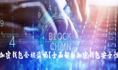 加密钱包会被盗吗?全面解析加密钱包安全性