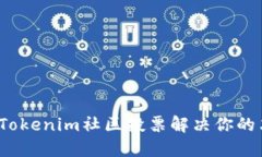 如何借助Tokenim社区投票解