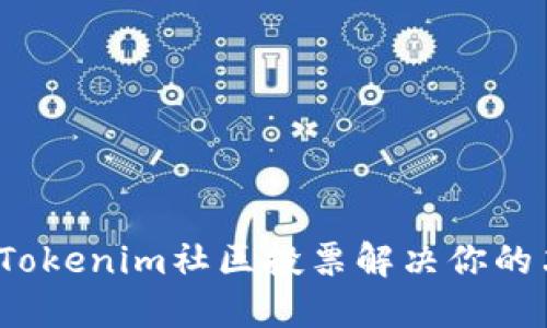如何借助Tokenim社区投票解决你的决策困难？