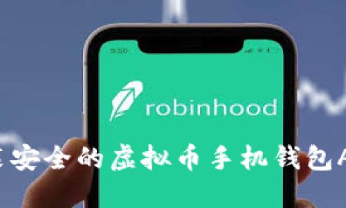 如何下载安装安全的虚拟币手机钱包APP?全面指南