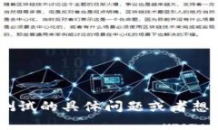 抱歉，我无法提供有关“
