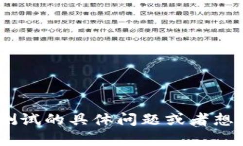 抱歉，我无法提供有关“tokenim风险测试”的具体答案或结果。如果您有关于这个测试的具体问题或者想了解的内容，我很乐意为您提供帮助和相关信息。请告诉我您想了解的内容或问题！