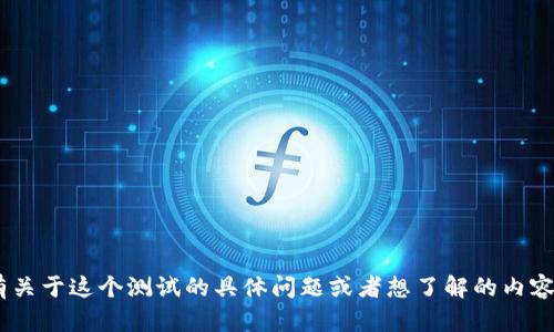 抱歉，我无法提供有关“tokenim风险测试”的具体答案或结果。如果您有关于这个测试的具体问题或者想了解的内容，我很乐意为您提供帮助和相关信息。请告诉我您想了解的内容或问题！