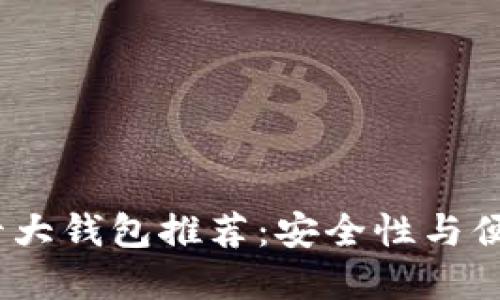 2023年虚拟币十大钱包推荐:安全性与便捷性的完美结合