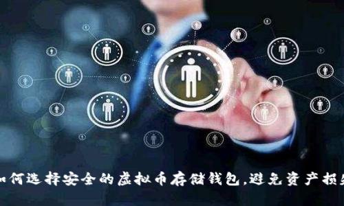 如何选择安全的虚拟币存储钱包,避免资产损失