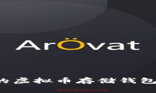 如何选择安全的虚拟币存储钱包,避免资产损失