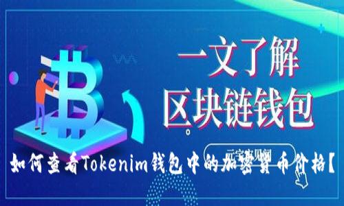 如何查看Tokenim钱包中的加密货币价格?