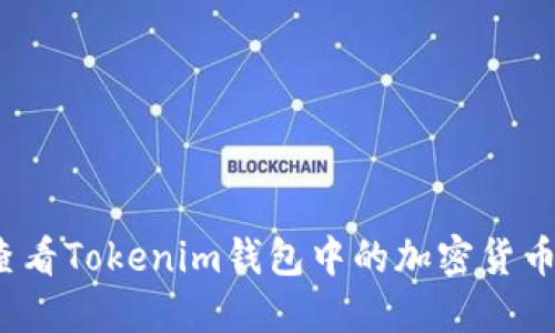 如何查看Tokenim钱包中的加密货币价格?