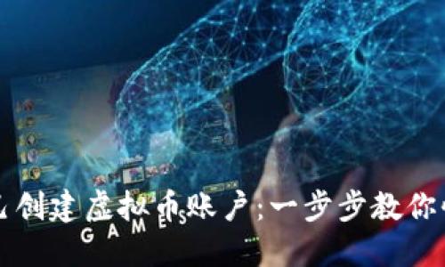 如何自己创建虚拟币账户:一步步教你快速入门