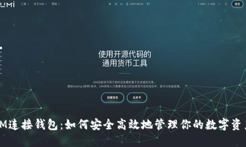 IM连接钱包:如何安全高效地管理你的数字资产