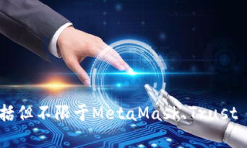 Tokenim支持的钱包数量可能会有所变化，具体取决于平台的更新和钱包的兼容性。一般来说，Tokenim支持多个主流钱包，包括但不限于MetaMask、Trust Wallet、Coinbase Wallet等。建议您访问Tokenim的官方网站或其官方社交媒体渠道，以获取最新的信息和支持的钱包列表。