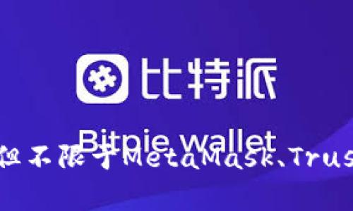 Tokenim支持的钱包数量可能会有所变化，具体取决于平台的更新和钱包的兼容性。一般来说，Tokenim支持多个主流钱包，包括但不限于MetaMask、Trust Wallet、Coinbase Wallet等。建议您访问Tokenim的官方网站或其官方社交媒体渠道，以获取最新的信息和支持的钱包列表。