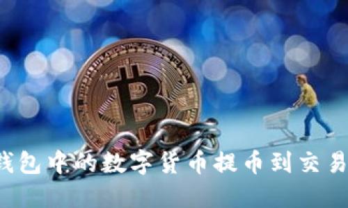 如何将欧意钱包中的数字货币提币到交易所?完整指南