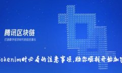注册Tokenim时必看的注意事