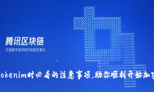 注册Tokenim时必看的注意事项,助你顺利开始加密之旅