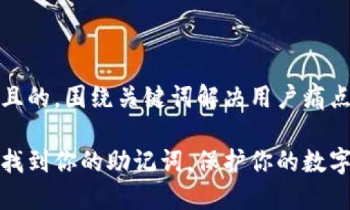 思考一个且的,围绕关键词解决用户痛点
如何快速找到你的助记词,保护你的数字资产安全