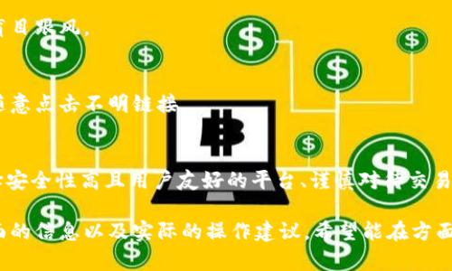 u币交易所平台是一个特定的话题，涉及数字货币交易的各种平台。在撰写内容之前，以下是我们所构建的框架，围绕用户的痛点，帮助他们了解U币交易所的平台选择，以及相关的风险和安全性等问题。


  小白必看：选择U币交易平台的全攻略，避免投资陷阱 / 

关键词：
 guanjianci U币交易, 数字货币平台, 投资风险, 交易安全 /guanjianci 

一、什么是U币交易所平台？
U币交易所平台是专门用于数字货币交易的在线市场，允许用户买卖U币与其他数字资产。
近年来，随着数字货币的崛起，U币作为一种流行的交易币种，吸引了越来越多的投资者。新手往往会面临选择合适交易平台的困惑，哪些平台是可信的？哪些具有良好的用户体验和安全性？

二、U币交易平台的类型与特点
在数字货币的交易领域，U币交易所可以大致分为集中式和去中心化两种类型。

h41. 集中式交易所/h4
集中式交易所是目前最常见的形式，用户需要在平台上注册账户，存入资金后进行交易。平台负责交易的所有环节，包括订单撮合和资金管理。
举例来说，像币安、火币和OKEX等知名平台，都属于集中式交易所。它们的优点在于交易速度快、流动性高，同时提供了一些额外的功能，如杠杆交易、期货合约等。

h42. 去中心化交易所/h4
去中心化交易所，如Uniswap和SushiSwap，允许用户在不需要第三方的情况下进行交易。这种方式虽然更加安全，但可能会面临流动性不足和操作复杂等问题。

三、选择U币交易平台时应注意的因素
在选择U币交易平台时，用户需要考虑以下几个关键因素，以避免不必要的损失。

h41. 安全性/h4
安全性是任何投资最关心的因素。选择具有良好信誉、实施双重身份验证和冷钱包储存的交易所是明智的选择。

h42. 法规合规性/h4
确保选择的平台符合所在国家或地区的法律法规，这样可以在交易过程中保护自己的合法权益。

h43. 用户体验/h4
平台的界面设计、操作流程和客户服务都直接影响用户体验。一个友好的用户界面可以让新手用户更快上手。

h44. 交易费用/h4
不同平台的交易费用差异较大，仔细阅读相关条款，可以避免因费用问题造成的资金损失。

四、U币交易的风险与防范措施
虽然U币交易提供了许多机会，但用户也需意识到潜在的风险。

h41. 市场波动风险/h4
数字货币市场波动性大，价格变化迅速，可能导致大量亏损。新手投资者需谨慎操作，尽量避免盲目跟风。

h42. 诈骗与黑客攻击/h4
许多诈骗行为和黑客攻击事件频发，尤其是对新手投资者而言，更容易受骗。务必保持警惕，不随意点击不明链接。

五、总结
选择合适的U币交易平台是每位投资者都必须面对的关键环节。了解不同类型的交易平台、选择安全性高且用户友好的平台、谨慎对待交易风险，都是保障您投资成功的前提。希望本篇攻略能够帮助您在U币交易中规避陷阱，实现盈利。

以上是内容的大纲框架和主要段落，总体布局为逐层展开，深化细节，适合为用户提供深入、全面的信息以及实际的操作建议。希望能在方面达到良好的效果，同时在解决用户痛点上也提供必要的帮助。