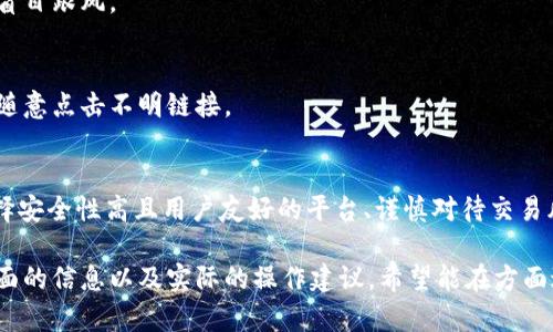 u币交易所平台是一个特定的话题，涉及数字货币交易的各种平台。在撰写内容之前，以下是我们所构建的框架，围绕用户的痛点，帮助他们了解U币交易所的平台选择，以及相关的风险和安全性等问题。


  小白必看：选择U币交易平台的全攻略，避免投资陷阱 / 

关键词：
 guanjianci U币交易, 数字货币平台, 投资风险, 交易安全 /guanjianci 

一、什么是U币交易所平台？
U币交易所平台是专门用于数字货币交易的在线市场，允许用户买卖U币与其他数字资产。
近年来，随着数字货币的崛起，U币作为一种流行的交易币种，吸引了越来越多的投资者。新手往往会面临选择合适交易平台的困惑，哪些平台是可信的？哪些具有良好的用户体验和安全性？

二、U币交易平台的类型与特点
在数字货币的交易领域，U币交易所可以大致分为集中式和去中心化两种类型。

h41. 集中式交易所/h4
集中式交易所是目前最常见的形式，用户需要在平台上注册账户，存入资金后进行交易。平台负责交易的所有环节，包括订单撮合和资金管理。
举例来说，像币安、火币和OKEX等知名平台，都属于集中式交易所。它们的优点在于交易速度快、流动性高，同时提供了一些额外的功能，如杠杆交易、期货合约等。

h42. 去中心化交易所/h4
去中心化交易所，如Uniswap和SushiSwap，允许用户在不需要第三方的情况下进行交易。这种方式虽然更加安全，但可能会面临流动性不足和操作复杂等问题。

三、选择U币交易平台时应注意的因素
在选择U币交易平台时，用户需要考虑以下几个关键因素，以避免不必要的损失。

h41. 安全性/h4
安全性是任何投资最关心的因素。选择具有良好信誉、实施双重身份验证和冷钱包储存的交易所是明智的选择。

h42. 法规合规性/h4
确保选择的平台符合所在国家或地区的法律法规，这样可以在交易过程中保护自己的合法权益。

h43. 用户体验/h4
平台的界面设计、操作流程和客户服务都直接影响用户体验。一个友好的用户界面可以让新手用户更快上手。

h44. 交易费用/h4
不同平台的交易费用差异较大，仔细阅读相关条款，可以避免因费用问题造成的资金损失。

四、U币交易的风险与防范措施
虽然U币交易提供了许多机会，但用户也需意识到潜在的风险。

h41. 市场波动风险/h4
数字货币市场波动性大，价格变化迅速，可能导致大量亏损。新手投资者需谨慎操作，尽量避免盲目跟风。

h42. 诈骗与黑客攻击/h4
许多诈骗行为和黑客攻击事件频发，尤其是对新手投资者而言，更容易受骗。务必保持警惕，不随意点击不明链接。

五、总结
选择合适的U币交易平台是每位投资者都必须面对的关键环节。了解不同类型的交易平台、选择安全性高且用户友好的平台、谨慎对待交易风险，都是保障您投资成功的前提。希望本篇攻略能够帮助您在U币交易中规避陷阱，实现盈利。

以上是内容的大纲框架和主要段落，总体布局为逐层展开，深化细节，适合为用户提供深入、全面的信息以及实际的操作建议。希望能在方面达到良好的效果，同时在解决用户痛点上也提供必要的帮助。