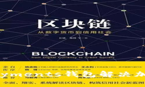 如何高效使用CoinPayments钱包解决加密货币交易中的痛点