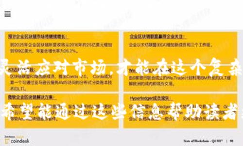    如何出售 Tokenim：步骤、策略与最佳实践  / 

 guanjianci  Tokenim, 加密货币, 出售策略, 投资指南  /guanjianci 

 前言：了解 Tokenim 
 在加密货币的世界中，Tokenim作为一种新型的数字资产，已经引起了广泛的关注。那么，Tokenim是什么呢？它不仅是一种投资工具，更是一个潜在的财富增值途径。随着越来越多的投资者涌入市场，了解如何有效地出售Tokenim变得尤为重要。这篇文章将为你提供全面的步骤和策略，帮助你在出售Tokenim时取得成功。

 什么是 Tokenim？ 
 Tokenim通常是基于区块链技术的代币，代表着某种价值或资产的所有权。这些代币可以用来作为投资资产、货币交易或参与特定项目的权益。在出售Tokenim之前，了解它的基本信息、市场趋势以及如何交易是非常重要的。

 了解市场：分析需求和价格波动 
 在决定出售Tokenim之前，首先要分析市场动态。Tokenim的价格通常受到市场供需的影响。因此，观察价格波动、交易量，甚至是竞争对手的活动都是关键要素。利用一些加密货币市场分析工具，可以帮助你更好地把握市场趋势，从而制定合理的出售策略。

 如何选择合适的平台进行出售？ 
 在出售Tokenim时，选择对的平台至关重要。不同的交易平台在手续费、用户体验和安全性等方面存在差异。一些知名的加密货币交易所，如Coinbase、Binance和Kraken，都提供了用户友好的界面和强大的交易工具。同时，确保选择的平台具有良好的安全记录，以保护你的资产。

 确定最佳出售时机 
 出售Tokenim的时机对收益的影响不可小觑。市场波动性大时，价格起伏频繁，了解何时出售可以帮助你最大化收益。建议关注市场新闻、项目进展，以及社交媒体上的讨论。这些信息能够为你提供一个关于市场情绪的有价值的视角，从而帮助你做出明智的决定。

 设定出售数量与价格策略 
 在出售Tokenim之前，你需要明确要出售的数量和价格策略。有时候，采用分批出售的策略更有利。这样可以在不同价格点上获取收益，降低整体风险。此外，设定一个理想的目标价格，根据市场情势灵活调整可以帮助你更好地控制风险与收益。

 交易过程：注意安全 
 一旦你选择了平台，并决定了数量和价格，接下来就是实际的交易过程。在进行交易时，一定要保持警惕，确保自己采用安全的网络环境。此外，在输入密码、进行交易时，双重身份验证等安全措施都是必要的，以防止潜在的安全风险。

 交易后的策略与管理 
 成功出售Tokenim后，如何管理所得的资产也很重要。首先，考虑将部分资金再投资，寻求更高的回报。其次，将收益进行合理分配，例如储蓄、消费或进行其他投资。此外，持续关注市场变化和Tokenim的相关信息，以便及时调整下一步计划。

 结语：持续学习与适应市场变化 
 在出售Tokenim的过程中，持续学习和适应市场变化是成功的关键。市场动态变化迅速，投资者应时刻保持敏锐的洞察力。总结自己的交易经验，灵活应对市场，才能在这个复杂的环境中立于不败之地。

以上内容大纲只是一个起始的框架，完整的文章将在2700字以上，深入探讨每个主题、提供详细实例和技巧，以及更多的市场动态与投资者故事。希望能通过这些信息帮助读者更好地理解如何出售Tokenim。