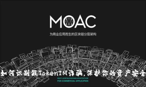 如何识别假TokenIM诈骗,保护你的资产安全