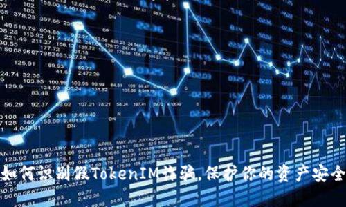 如何识别假TokenIM诈骗,保护你的资产安全