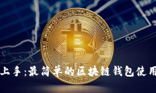 轻松上手:最简单的区块链钱包使用指南