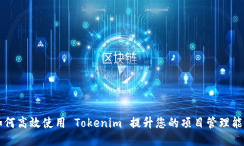 如何高效使用 Tokenim 提升您的项目管理能力