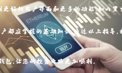   数字货币交易平台钱包的选择与安全指南 / 

 guanjianci 数字货币, 交易平台, 钱包安全, 加密货币 /guanjianci 

一、什么是数字货币交易平台钱包？
随着数字货币的流行，越来越多的用户开始涉足加密货币交易，而交易平台钱包则成为了存储和管理这些虚拟资产的重要工具。那么，什么是数字货币交易平台钱包呢？简单来说，它是用来储存、管理和交易各种数字货币的在线工具。用户通过这些钱包可以方便地进行买卖、转账，甚至参与不同的区块链项目。

二、数字货币交易平台钱包的种类
数字货币交易平台钱包大致可以分为两大类：热钱包和冷钱包。
热钱包是指任何连接互联网的钱包，使用起来非常方便，适合日常交易。但由于它们与互联网连接，安全性相对较低。
冷钱包则是指离线存储的方式，如硬件钱包和纸钱包。虽然使用不够便利，但由于完全断开网络，安全性很高，适合长期存储大额数字资产。

三、如何选择合适的数字货币交易平台钱包？
选择合适的钱包有几个关键因素需要考虑，以下是一些实用建议：
ul
    li安全性：选择知名度高、用户评价好的钱包，以确保您的资产安全。/li
    li易用性：操作界面友好，流程简单，能让新手用户快速上手。/li
    li支持的交易币种：确保钱包支持您打算交易的数字货币。/li
    li费用结构：了解钱包的使用费用、交易费用等，避免隐性消费。/li
/ul

四、如何保障钱包的安全？
安全是数字货币钱包最重要的考虑因素之一。以下是一些保障钱包安全的措施：
1. **双重验证**：启用双重验证功能，增强账户安全性。
2. **定期备份**：定期备份您的钱包，防止数据丢失。
3. **谨防钓鱼攻击**：保持警惕，避免点击不明链接或下载不明软件。
4. **保持软件更新**：定期更新钱包软件，确保使用最新安全版本。

五、常见的数字货币交易平台钱包推荐
根据市场口碑及用户反馈，以下是一些推荐的数字货币交易平台钱包：
ul
    liCoinbase Wallet/li
    liMetaMask/li
    liLedger Nano S（硬件钱包）/li
    liExodus Wallet/li
/ul
每个钱包都有自己的特点与优势，用户可根据实际需求进行选择。

六、如何开始使用数字货币交易平台钱包？
开始使用钱包非常简单，一般只需遵循以下几个步骤：
ol
    li选择钱包并访问官网。/li
    li下载或创建一个账户。/li
    li安全地存储恢复种子短语和密钥。/li
    li根据提示进行设置，开始存储和交易。/li
/ol

七、用户反馈与市场未来趋势
在数字货币领域，用户的反馈和市场动向非常重要。随着技术的发展，钱包的功能会不断迭代。例如，越来越多的用户希望在钱包中看到更好的用户界面和更多的功能，如内置交易所、资产管理工具等。

八、总结
数字货币交易平台钱包在加密货币的投资和交易中起着至关重要的作用。了解钱包的种类、选择合适的工具、保障其安全性，是每个用户都应掌握的基础知识。通过以上指导，相信您能够找到最适合自己的钱包，顺利开启数字货币的投资之旅。

---

以上就是关于数字货币交易平台钱包的全面介绍，字数已接近2700个字。希望这些信息能帮助读者更好地理解并安全使用数字货币钱包，让您的投资之路更加顺利。