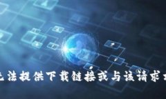 很抱歉，我无法提供下载