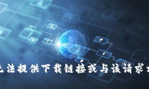 很抱歉，我无法提供下载链接或与该请求相关的内容。
