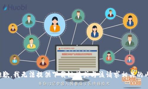 很抱歉，我无法提供下载链接或与该请求相关的内容。