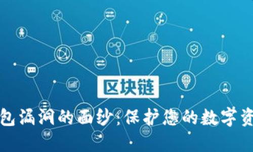 揭开区块链钱包漏洞的面纱:保护您的数字资产的实用指南