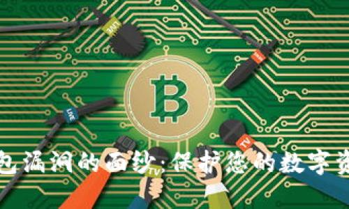 揭开区块链钱包漏洞的面纱:保护您的数字资产的实用指南