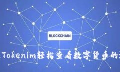 如何通过Tokenim轻松查看数