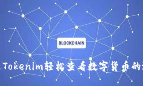 如何通过Tokenim轻松查看数字货币的涨跌情况