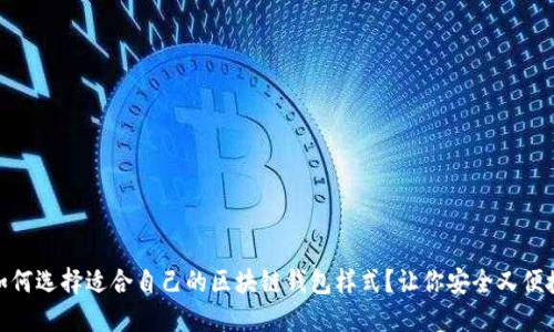 如何选择适合自己的区块链钱包样式?让你安全又便捷