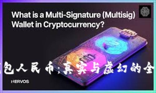 虚拟钱包人民币:真实与虚幻的全面揭秘